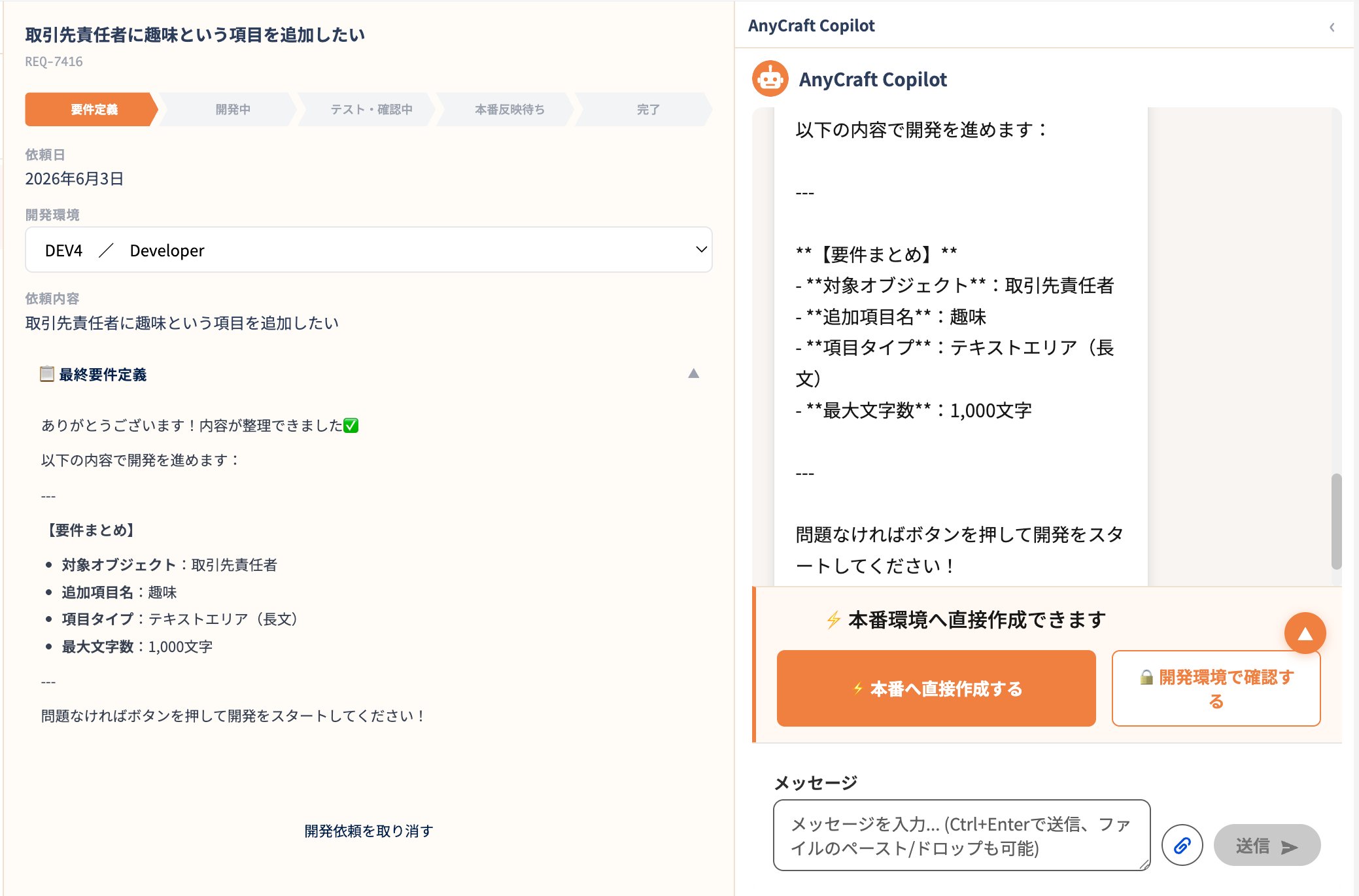 AnyCraft Copilot - 本番へ直接作成または開発環境で確認を選ぶ画面